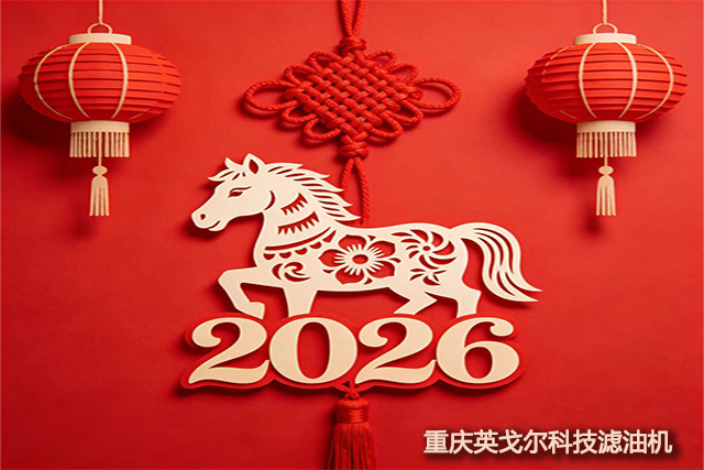英戈尔滤油机2026年元旦假期通知